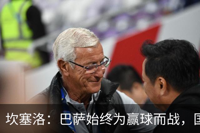 坎塞洛：巴萨始终为赢球而战，国家德比要争取三分