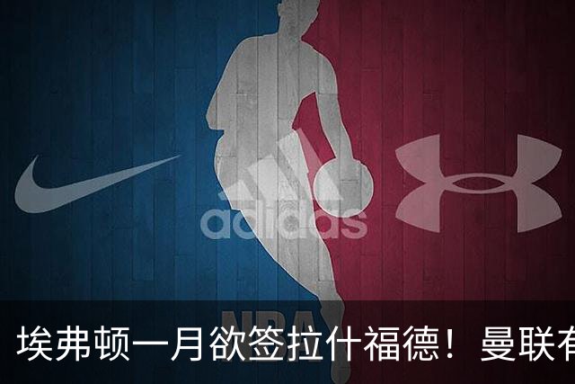 埃弗顿一月欲签拉什福德！曼联有意曼城左闸，马雷斯卡或同意出租