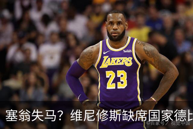 塞翁失马？维尼修斯缺席国家德比，皇马战术升级更显恐怖