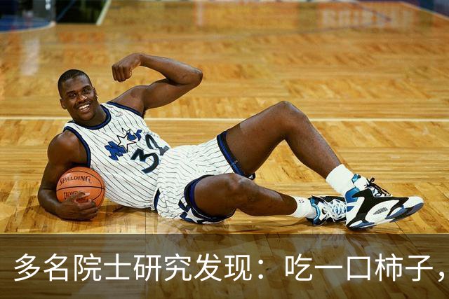 多名院士研究发现：吃一口柿子，就等于给血管添一次堵，真的假的