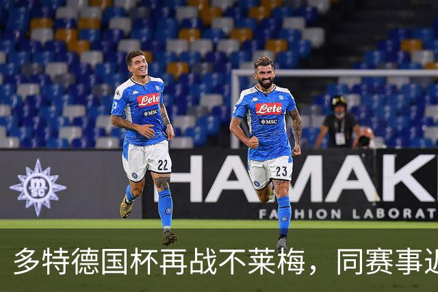 多特德国杯再战不莱梅，同赛事近3次交锋全败