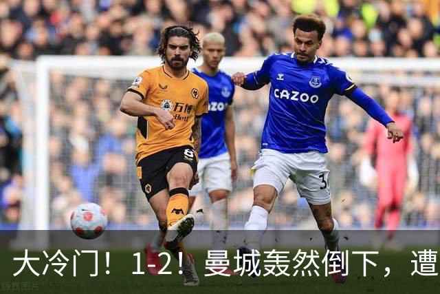大冷门！1-2！曼城轰然倒下，遭本赛季英超首败，维拉创3大纪录