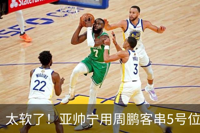 太软了！亚帅宁用周鹏客串5号位也不用他，球迷：杜锋骂你一点不冤