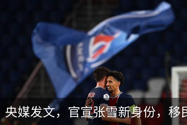 央媒发文，官宣张雪新身份，移民跑路、资产转移海外早就真相大白