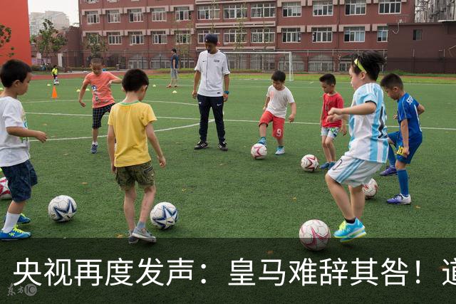 央视再度发声：皇马难辞其咎！道歉没有到位之前，一切免谈