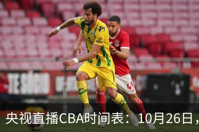 央视直播CBA时间表：10月26日，CCTV5直播上海VS广东，弗格战旧主