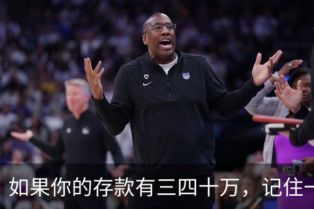 如果你的存款有三四十万，记住一条铁律：手里的钱换成任何东西都很容易，手里的东西想换回钱就很难。花钱，是一件不可逆的事…