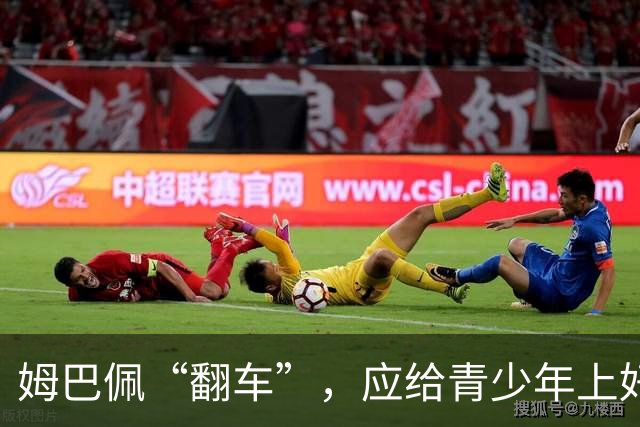 姆巴佩“翻车”，应给青少年上好三堂课