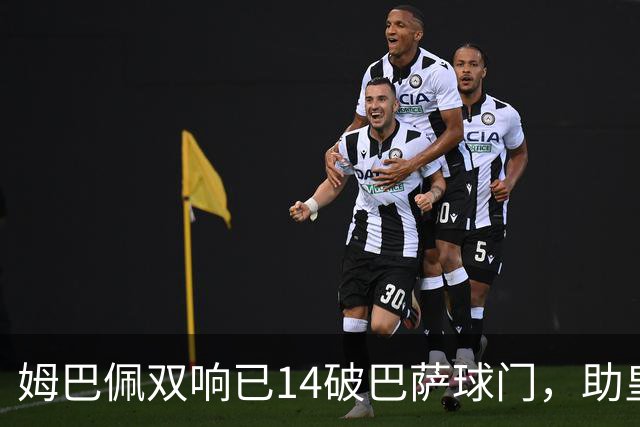 姆巴佩双响已14破巴萨球门，助皇马客场2-1取胜