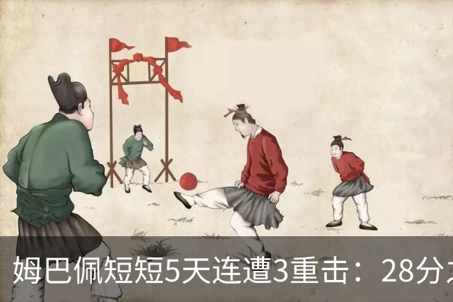 姆巴佩短短5天连遭3重击：28分之差无缘金球奖 不当言论惹怒中国人