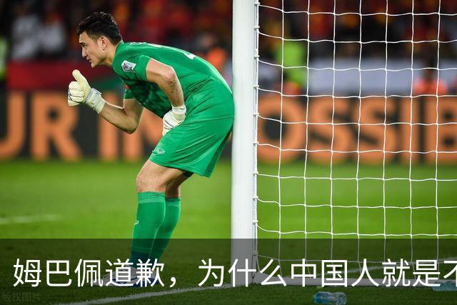 姆巴佩道歉，为什么中国人就是不买账？
