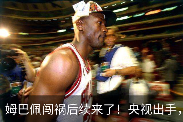 姆巴佩闯祸后续来了！央视出手，法国球员将迎3大噩耗！