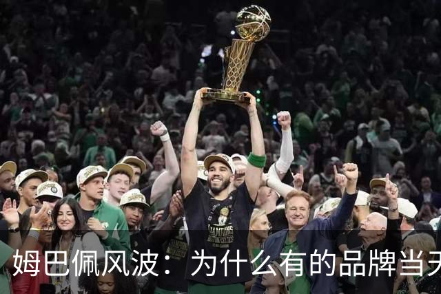 姆巴佩风波：为什么有的品牌当天切割，有的迟迟不发声，有后续