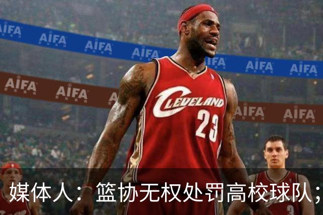 媒体人：篮协无权处罚高校球队；湖北有关部门最初想内部调解