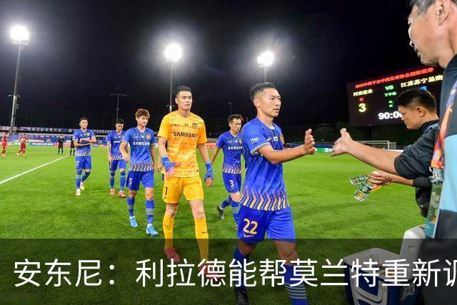 安东尼：利拉德能帮莫兰特重新调整状态 开拓者后场组合非常危险