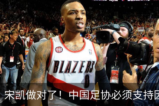 宋凯做对了！中国足协必须支持因凡蒂诺连任 想进世界杯不能被孤立