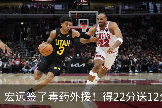 宏远签了毒药外援！得22分送12分，6失误没防守 大漏勺一个必须裁