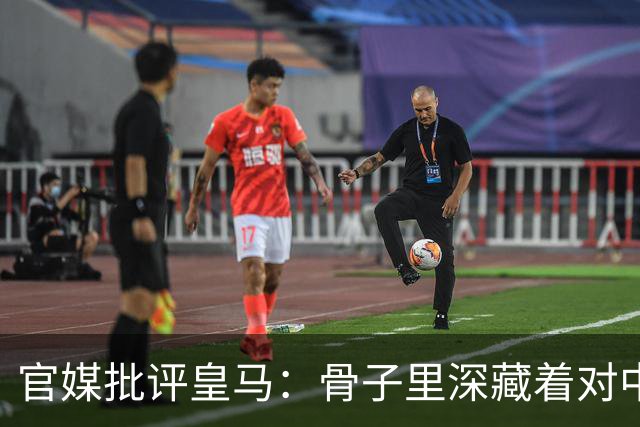 官媒批评皇马：骨子里深藏着对中国的傲慢，甚至已成俱乐部文化一部分