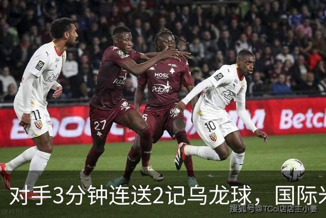 对手3分钟连送2记乌龙球，国际米兰2-0，迎意甲4连胜，重返榜首