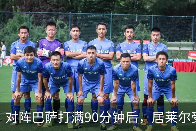 对阵巴萨打满90分钟后，居莱尔受到穆帅保护，穆帅或安排其下轮比赛轮休