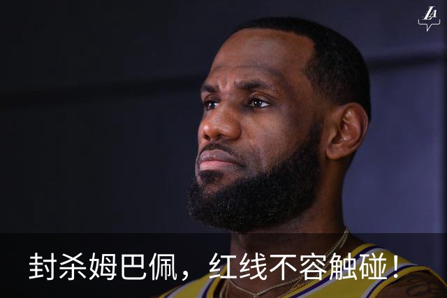 封杀姆巴佩，红线不容触碰！