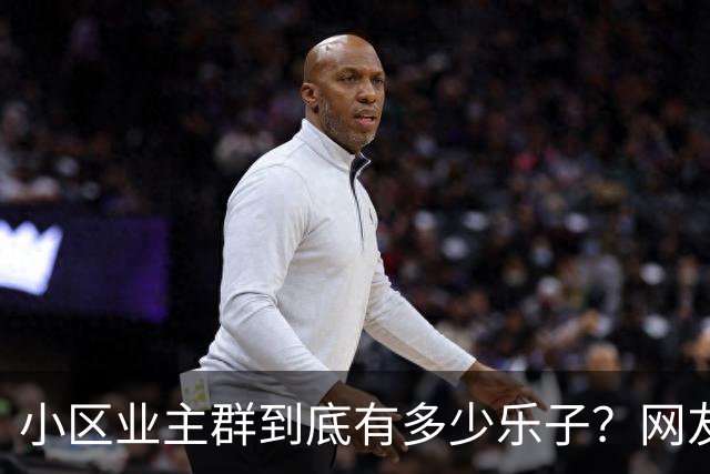小区业主群到底有多少乐子？网友：瓜多的根本吃不完
