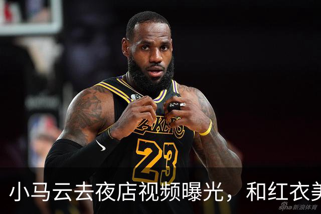 小马云去夜店视频曝光，和红衣美女亲密互动，眼神瞬间开智了