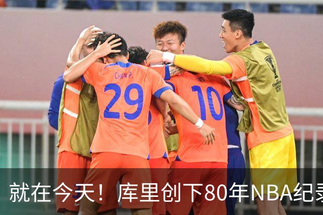 就在今天！库里创下80年NBA纪录，前无古人