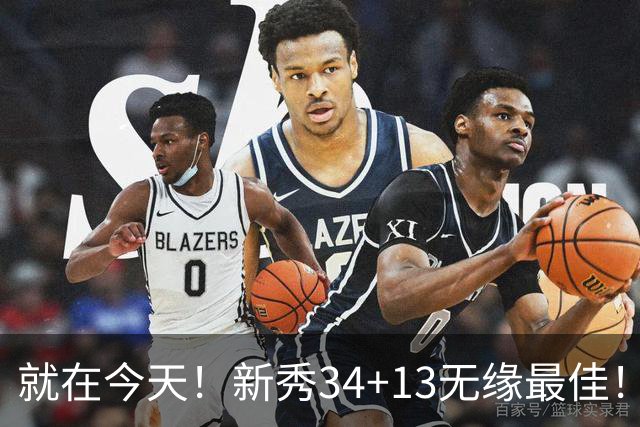 就在今天！新秀34+13无缘最佳！因为，37岁哈登赛季最佳战+里程碑