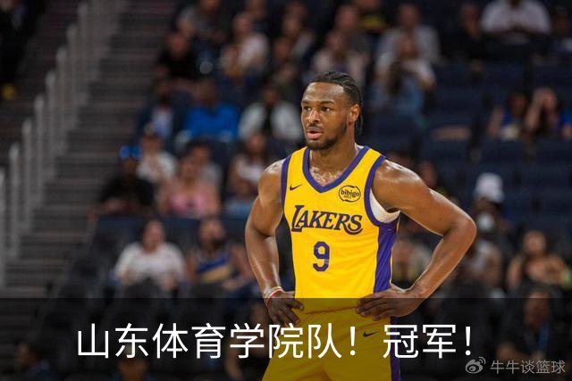 山东体育学院队！冠军！