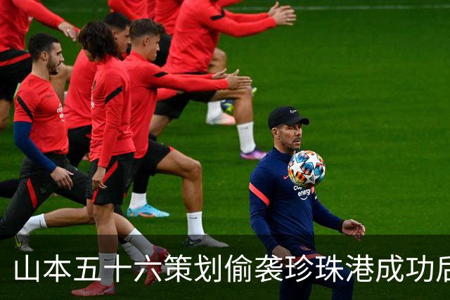 山本五十六策划偷袭珍珠港成功后，为什么不高兴，反而面如死灰？