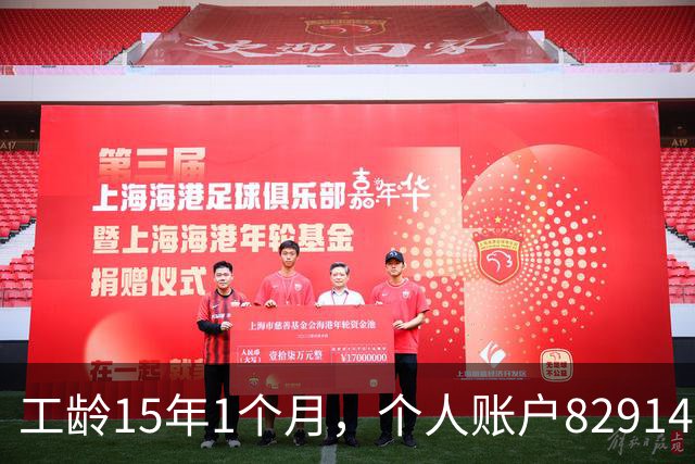 工龄15年1个月，个人账户82914元，50岁在上海正常能领多少养老金？