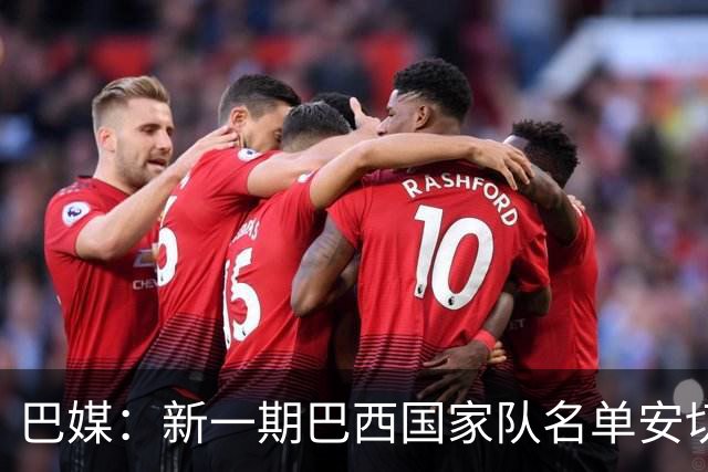 巴媒：新一期巴西国家队名单安切洛蒂可能不征召巴甲争冠球员