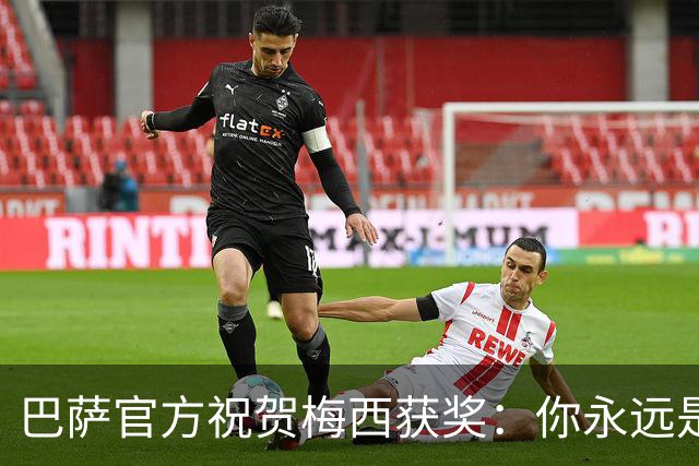 巴萨官方祝贺梅西获奖：你永远是巴萨是一员，是我们骄傲的源泉