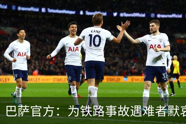 巴萨官方：为铁路事故遇难者默哀，向遇难者亲友致以诚挚慰问