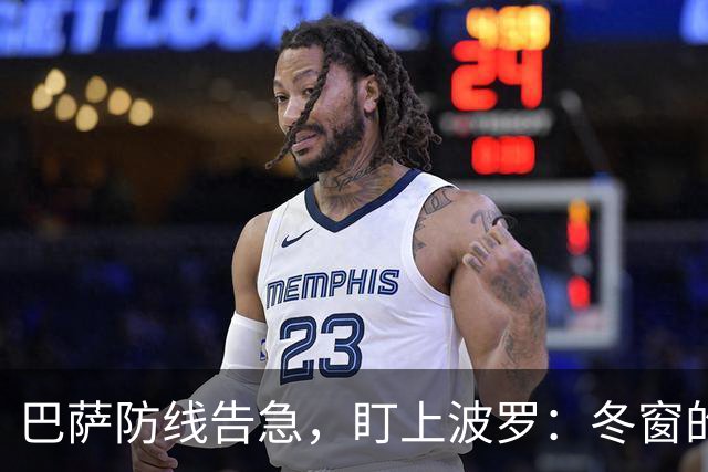 巴萨防线告急，盯上波罗：冬窗的“理想解”，却很难是“现实解”