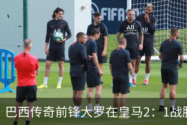 巴西传奇前锋大罗在皇马2：1战胜巴萨之后，盛赞穆帅影响力：正在按照自己的想法打造皇马