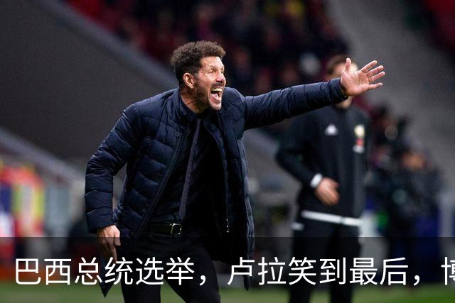 巴西总统选举，卢拉笑到最后，博索纳罗不承认，武契奇发言惊人