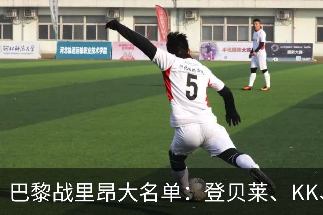 巴黎战里昂大名单：登贝莱、KK、马金、努诺-门德斯因伤缺阵