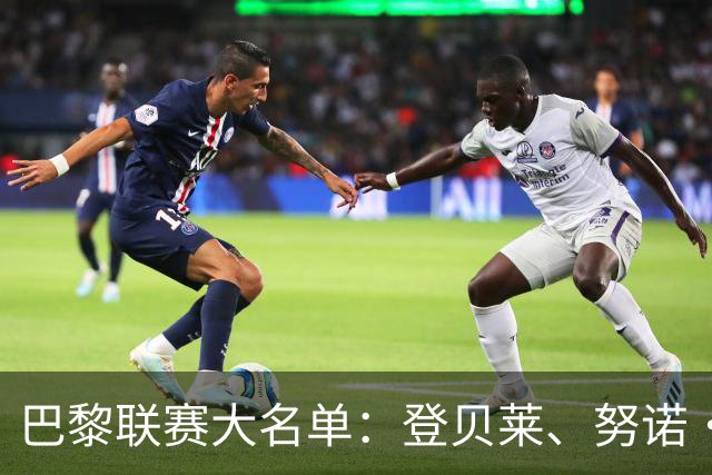 巴黎联赛大名单：登贝莱、努诺·门德斯伤缺，杜埃、费兰入选