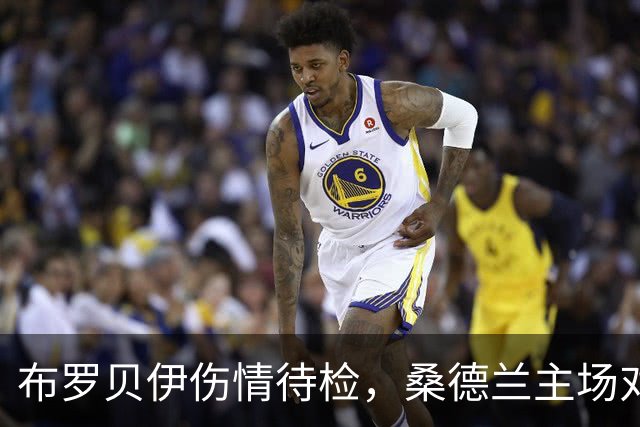 布罗贝伊伤情待检，桑德兰主场对利兹联或让他领衔锋线
