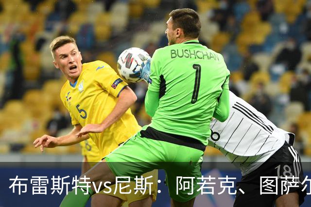 布雷斯特vs尼斯：阿若克、图萨尔首发，维特塞尔、耶万-迪乌夫出战