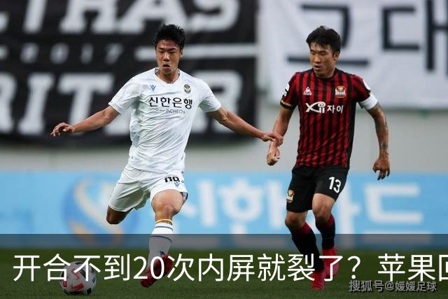 开合不到20次内屏就裂了？苹果回应iPhone Duo