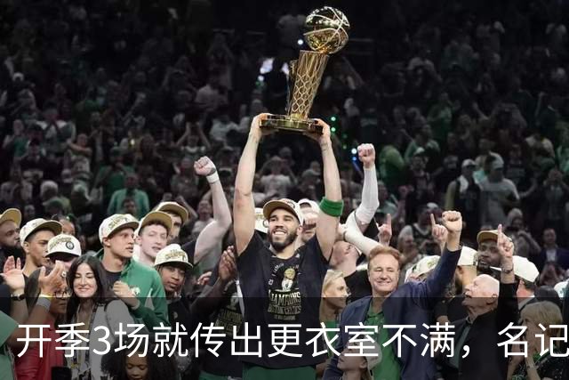 开季3场就传出更衣室不满，名记点出太阳缺控卫