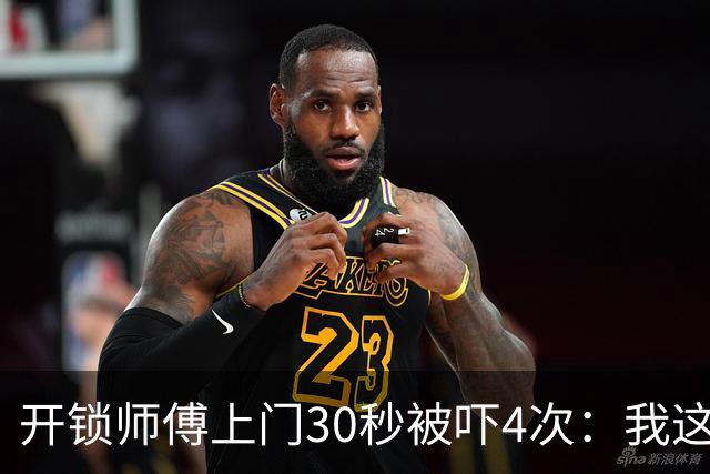 开锁师傅上门30秒被吓4次：我这是开到了刑部尚书家？