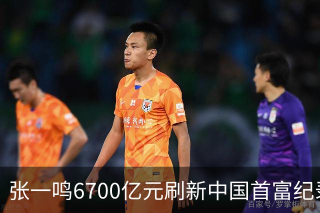 张一鸣6700亿元刷新中国首富纪录！梁文锋首登前十