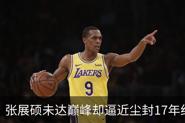 张展硕未达巅峰却逼近尘封17年纪录，如何印证“水涨船高”？