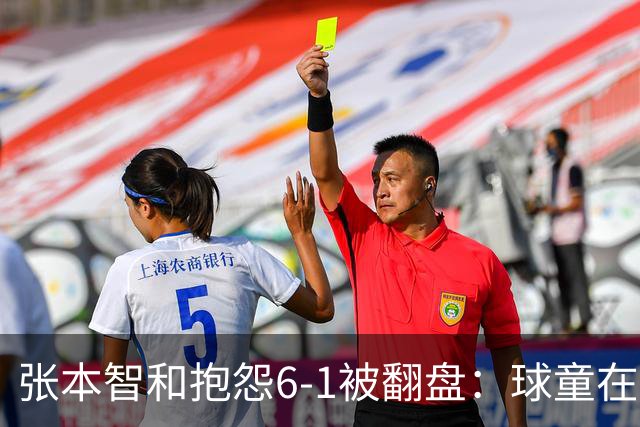 张本智和抱怨6-1被翻盘：球童在跳，一会停一下，裁判也影响了我