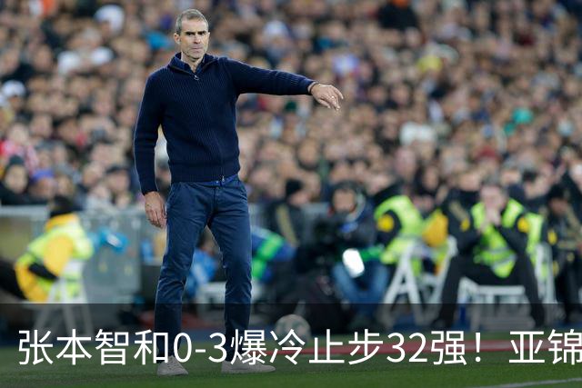 张本智和0-3爆冷止步32强！亚锦赛夺冠拍打日本国旗挑衅中国球迷