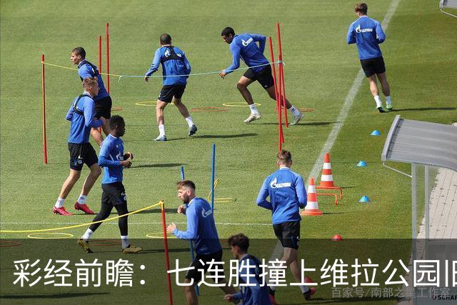 彩经前瞻：七连胜撞上维拉公园旧账，曼城客场并不好踢